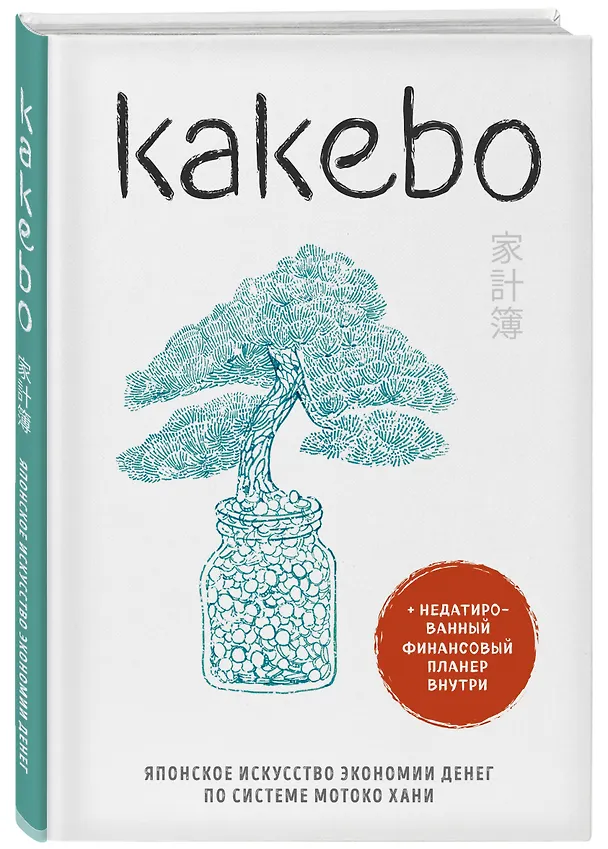 Книга Kakebo. Японское искусство экономии денег по системе Мотоко Хани () — 4