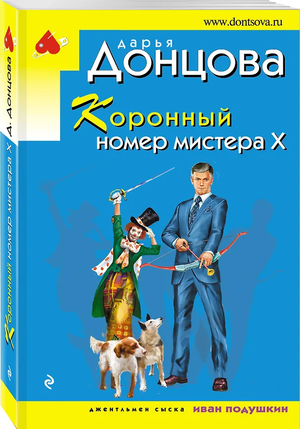 Книга Коронный номер мистера Х (Дарья Донцова) — 4