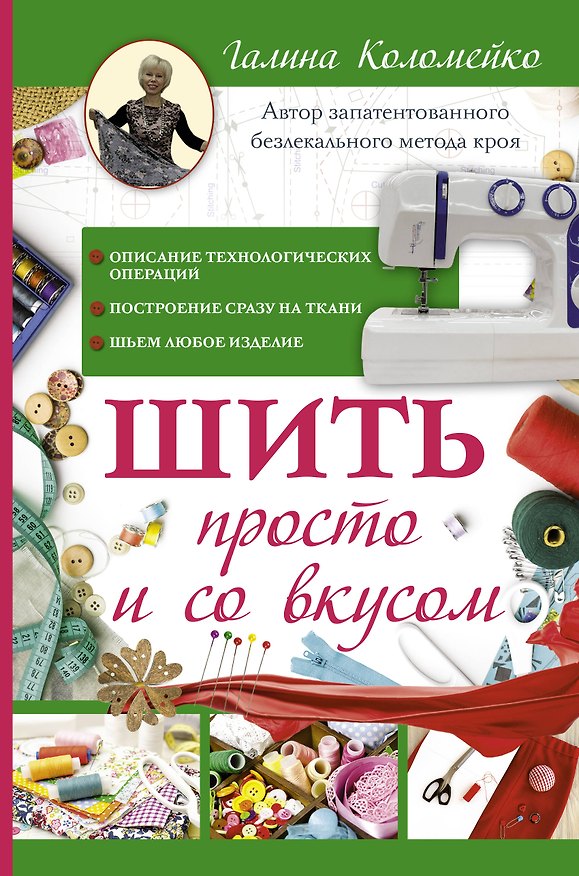 Книга Шить просто и со вкусом (Галина Коломейко) — 1