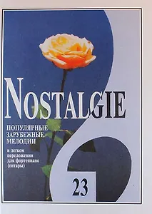 Nostalgie. Популярные зарубежные мелодии в легком переложении для фортепиано (гитары). Выпуск 23
