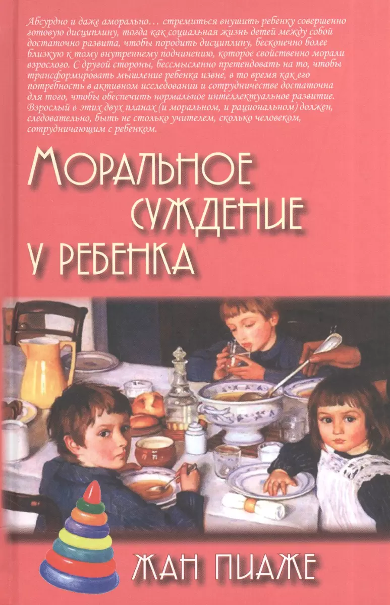 Моральное суждение у ребенка (2 изд) (ПТ) Пиаже (2 вида обл.) (Жан Пиаже) -  купить книгу с доставкой в интернет-магазине «Читай-город». ISBN:  978-5-8291-0739-0