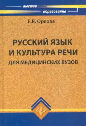 Русский язык и культура речи для медиц.вузов — 2258868 — 1