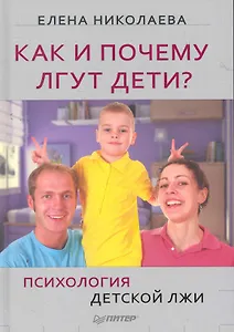 Как и почему лгут дети? Психология детской лжи.