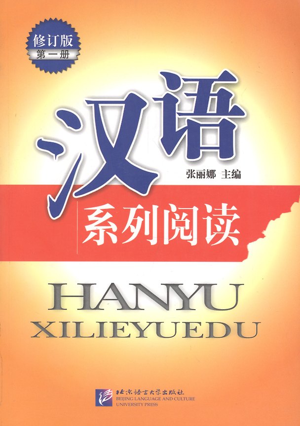 Книга Chinese Reading Series 1 (Revised Edition) / Читаем по-китайски (сборник текстов с упражнениями) Часть 1 - Book (Лоретт Чжан) — 1