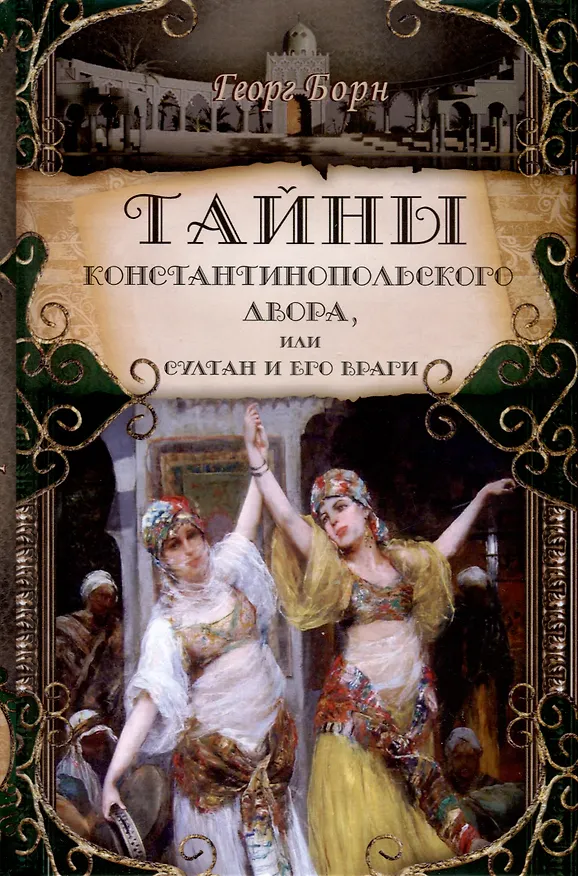 Книга Тайны константинопольского двора или Султан и его враги. В 3-х томах (комплект) (Георг Ф. Борн) — 4