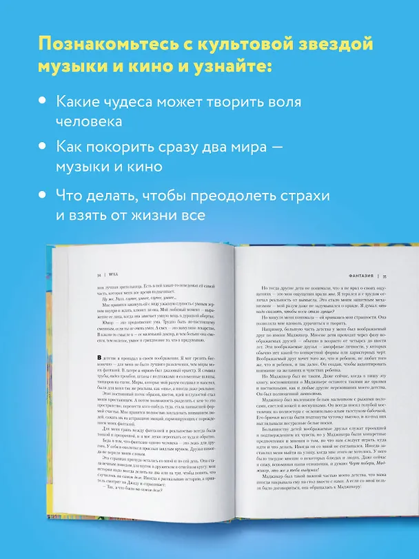 Книга Will. Чему может научить нас простой парень, ставший самым высокооплачиваемым актером Голливуда (Уилл Смит) — 8