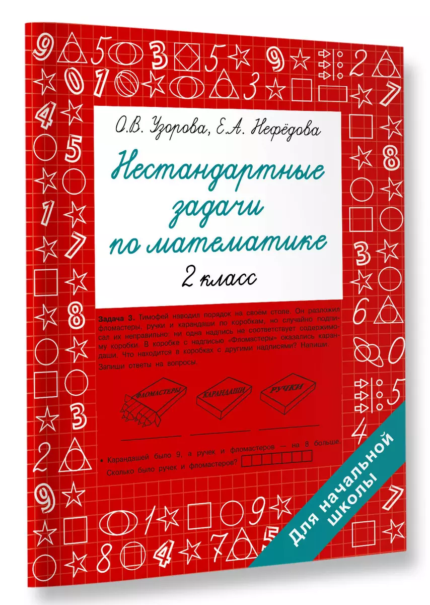 Нестандартные задачи по математике. 2 класс (Елена Нефедова) - купить книгу  с доставкой в интернет-магазине «Читай-город». ISBN: 978-5-17-154213-9