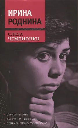 Книга Слеза чемпионки. 2-е издание, стереотип (Ирина Роднина)