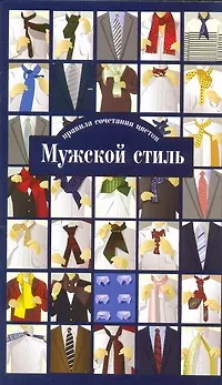 Книга Мужской стиль. Правила сочетания цветов () — 1