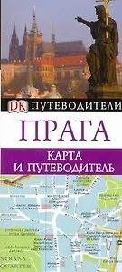 Прага: Путеводитель+карта