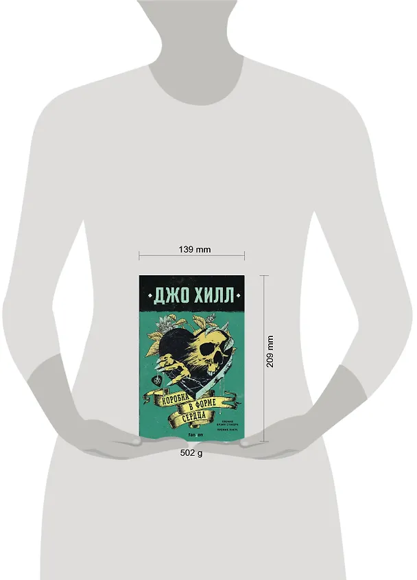 Книга Коробка в форме сердца (Джо Хилл) — 11