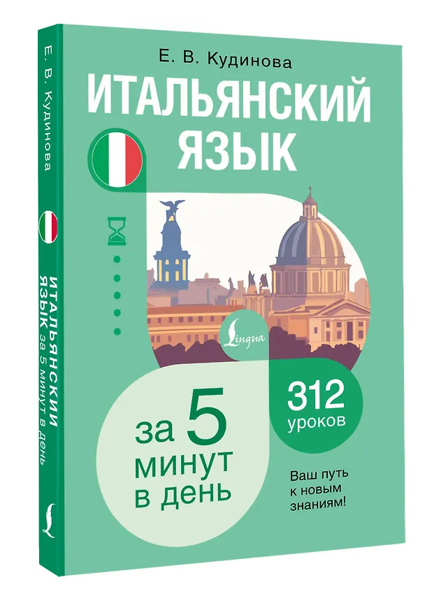 Книга Итальянский язык за 5 минут в день (Елена Кудинова) — 4