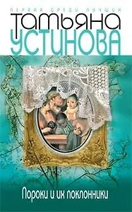 Пороки и их поклонники