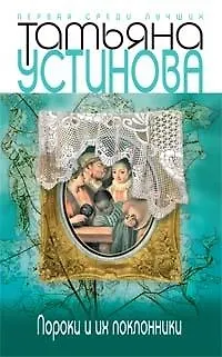 Книга Пороки и их поклонники (Татьяна Устинова)
