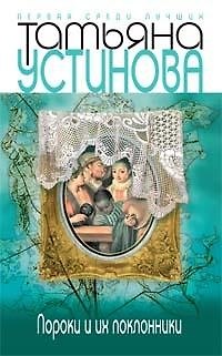 Книга Пороки и их поклонники (Татьяна Устинова) — 1