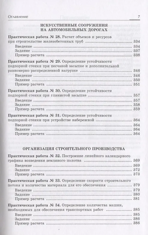 Книга Технология строительства дорог. Практикум: Учебное пособие (Юрий Бабаскин) — 7