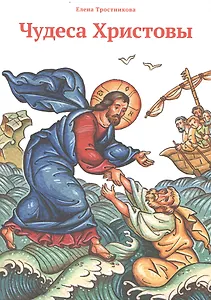 Чудеса Христовы
