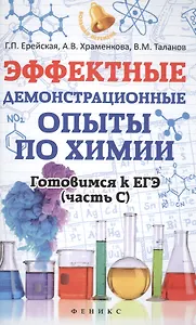 Эффектные демонстрационные опыты по химии