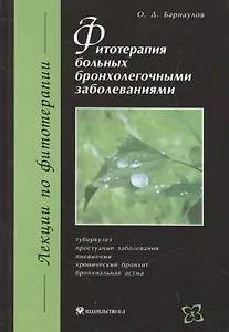 Фитотерапия больных бронхолегочными заболеваниями