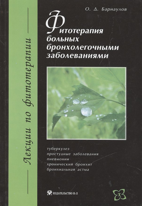 Книга Фитотерапия больных бронхолегочными заболеваниями (Олег Барнаулов) — 1