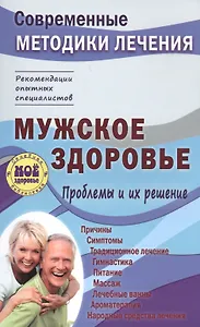 Мужское здоровье. Проблемы и их решение