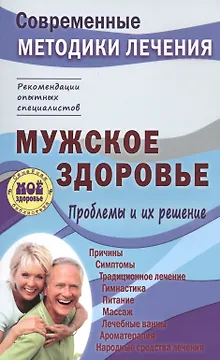 Мужское здоровье. Проблемы и их решение