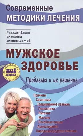 Мужское здоровье. Проблемы и их решение — 2583921 — 1