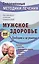 Мужское здоровье. Проблемы и их решение — 2583921 — 1