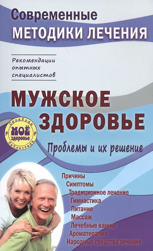 Книга Мужское здоровье. Проблемы и их решение (Сергей Чугунов) — 1