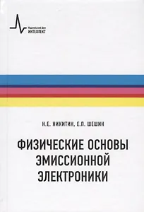 Физические основы эмиссионной электроники