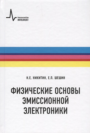 Физические основы эмиссионной электроники — 2670227 — 1