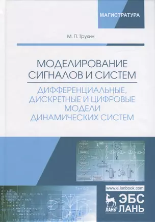 Моделирование сигналов и систем. Дифференциальные, дискретные и цифровые модели динамических систем. Учебное пособие — 2749874 — 1