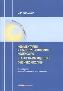 Комментарий к главе 32 Налогового кодекса РФ «Налог на имущество физических лиц"