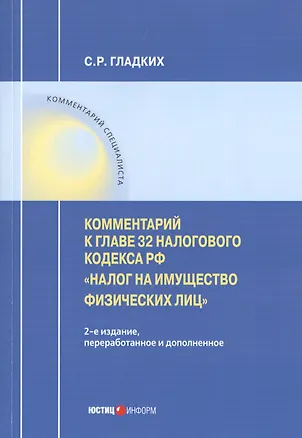 Книга Комментарий к главе 32 Налогового кодекса РФ «Налог на имущество физических лиц" (Сергей Гладких)