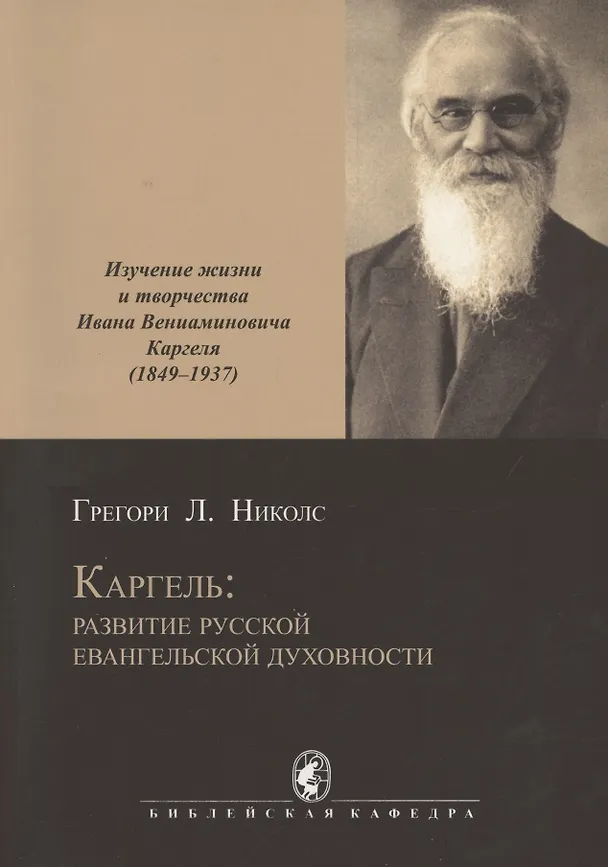 Книга Каргель: развитие русской евангельской духовности. Изучение жизни и творчества И. В. Каргеля (1849-1937). Научное исследование () — 1