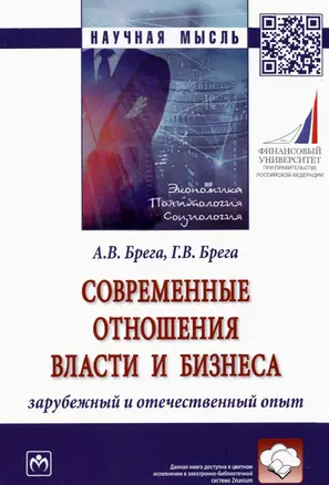 Современные отношения власти и бизнеса. Зарубежный и отечественный опыт — 2925384 — 1