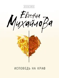 Исповедь на краю : роман