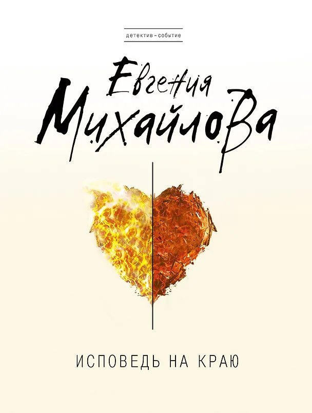 Книга Исповедь на краю : роман (Евгения Михайлова, Е. Михайлова) — 1