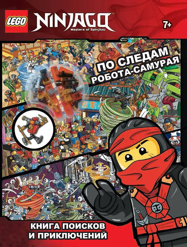 Книга Lego Ninjago. По следам Робота-самурая. Книга поисков и приключений (32 страницы и сборная мини-фигурка LEGO из 32 фрагментов) () — 1