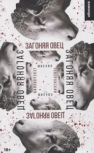 Загоняя овец