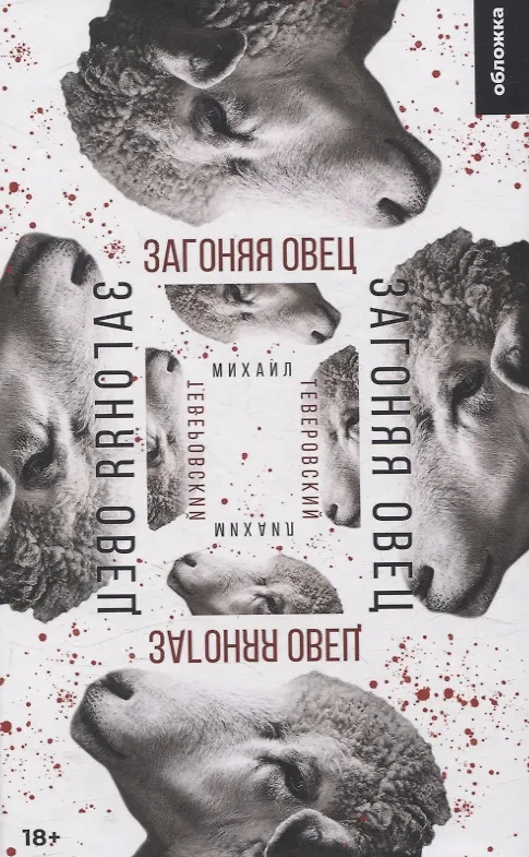 Книга Загоняя овец (Михаил Теверовский) — 1