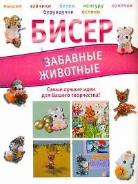 Книга Бисер.Забавные животные (Татьяна Татьянина)