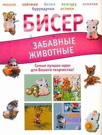 Книга Бисер.Забавные животные (Татьяна Татьянина) — 1