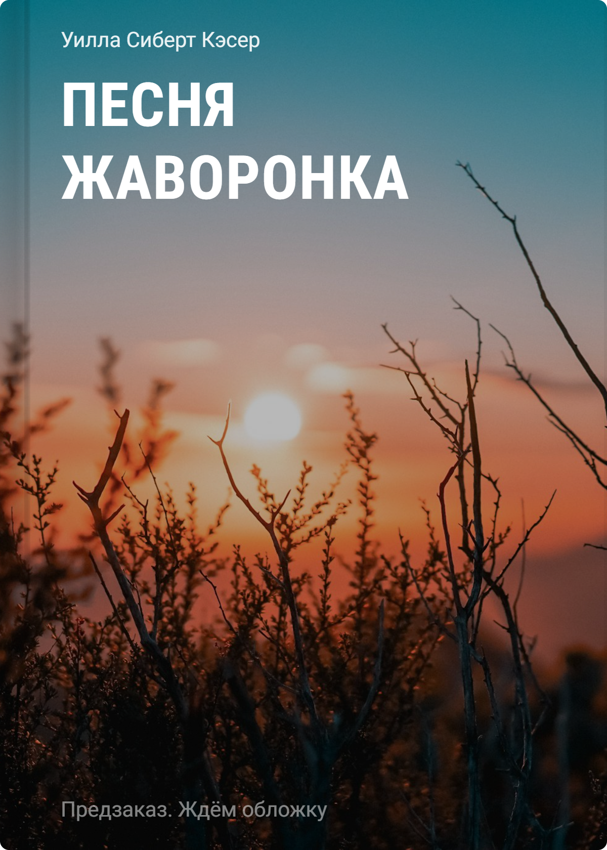 Кэсер Уилла Сиберт Песня жаворонка