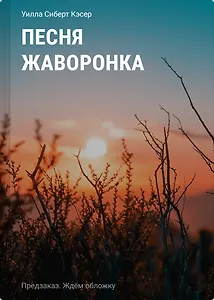 Песня жаворонка