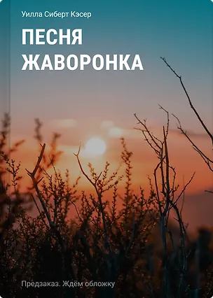 Книга Песня жаворонка (Уилла Сиберт Кэсер)