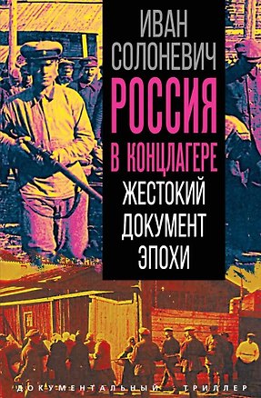 Книга Россия в концлагере. Жестокий документ эпохи (Иван Солоневич)
