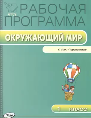 Рабочая программа по курсу "Окружающий мир". 1 класс — 2469026 — 1