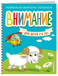 Внимание для детей 4-6 лет