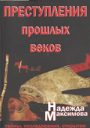 Книга Преступления прошлых веков. Тайны, исследования, открытия ()